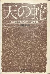 天の蛇　ニコライ・ネフスキーの生涯