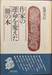 作家の運命を変えた一冊の本