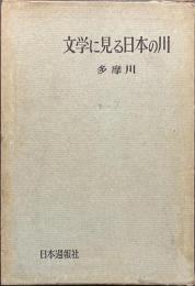 文学に見る日本の川　多摩川