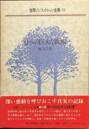 月への巨大な跳躍　世界ノンフィクション全集１９