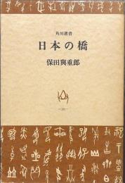 日本の橋　角川選書