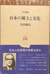 日本の風土と文化　角川選書