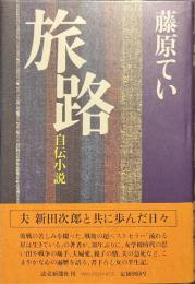 旅路　自伝小説