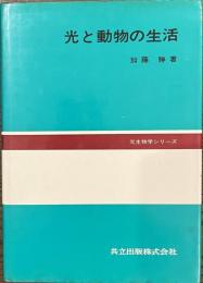 光と動物の生活　光生物学シリーズ