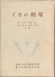 イカの利用　全国いか加工業協同組合創立１５周年記念出版