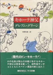 キホーテ神父