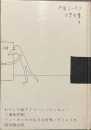 わたしの妹アイリーン　ドン・カミロの小さな世界　世界ユーモア文学全集７