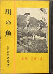 川の魚　観察と実験文庫