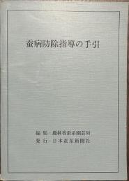 蚕病防除指導の手引