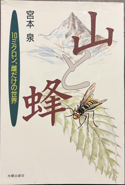 １０ミクロン、雌だけの世界(宮本泉)　古本、中古本、古書籍の通販は「日本の古本屋」　古書かいた　山と蜂　日本の古本屋