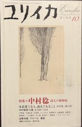 ユリイカ　特集　中村稔　詩人の昭和史　２００４年１０月号