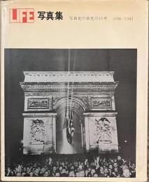 ライフ写真集　写真史の栄光の１０年　１９３６-１９４５