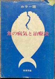 魚の病気と治療法　カラー版