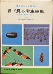 目で見る衛生害虫　原色ポケット図鑑