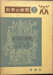 みつばちの世界　科学の仲間２