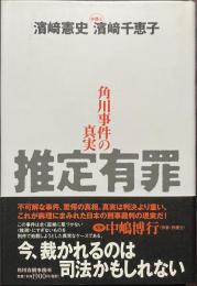 推定有罪　角川事件の真実