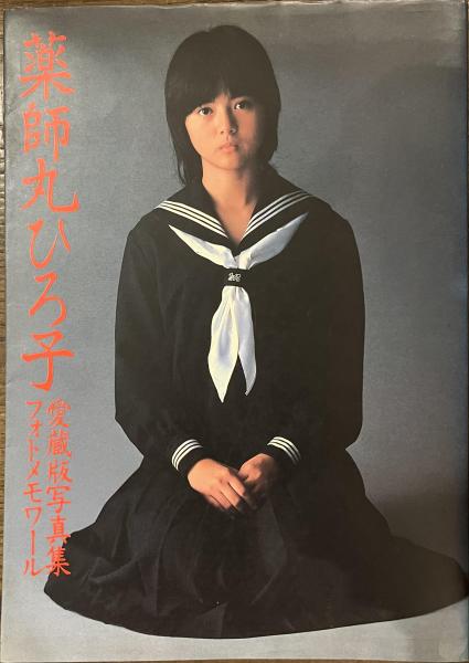 愛蔵版写真集 薬師丸ひろ子 フォトメモワール(小島由紀夫 池田