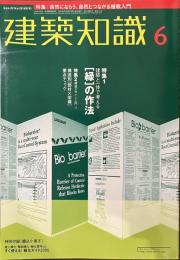 建築知識　特集　建築と一体で考える緑の作法　２０００年６月号