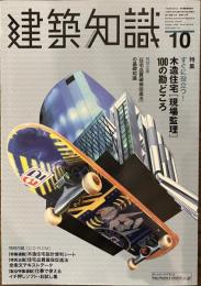 建築知識　特集　すぐに役立つ！木造住宅現場監理１００の勘どころ　１９９９年１０月号