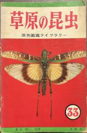 草原の昆虫　原色図鑑ライブラリー