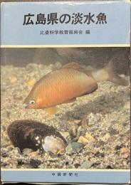 広島県の淡水魚