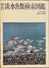 原色　淡水魚類検索図鑑
