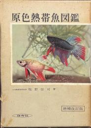 原色熱帯魚図鑑　増補改訂版