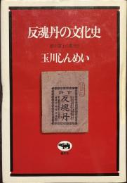 反魂丹の文化史　越中富山の薬売り