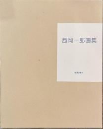 西岡一郎画集　限定５００部