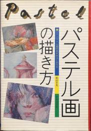 パステル画の描き方　パステル画の基本技法と実作例