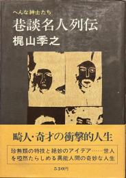 巷談名人列伝　へんな紳士たち