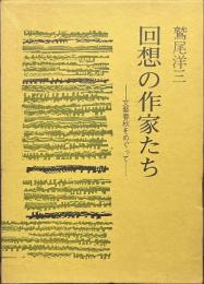 回想の作家たち　文藝春秋をめぐて　署名入り