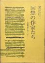 回想の作家たち　文藝春秋をめぐて　署名入り