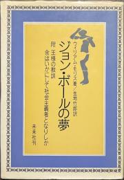 ジョン・ボールの夢　附　王様の教訓　余はいかにして社会主義者となりしか