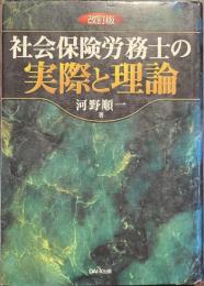 改訂版　社会保険労務士の実際と理論