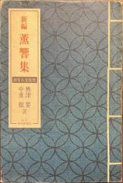 新編　薫響集　おなら文化史