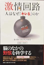 激情回路　人はなぜ「キレる」のか