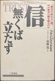 「信」無くば立たず　「歴史の終わり」後、何が繁栄の鍵を握るのか