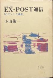 EX-POST通信　付　オシャカ通信