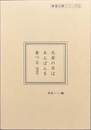 大安の日はあんぱんを食べる　増補版　車掌文庫シリーズ２