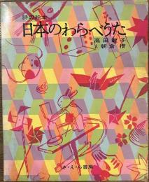 詩の絵本　日本のわらべうた