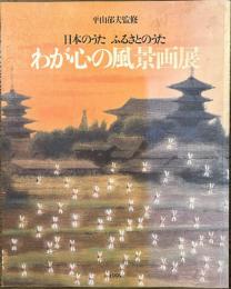 日本のうた　ふるさとのうた　わが心の風景画展