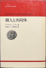 個人と共同体　りぶらりあ選書