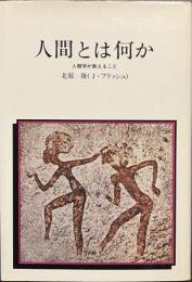 人間とは何か　人類学が教えること　自然誌選書