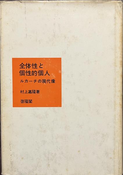 □『湧然する女者達々』棟方志功；集英社;昭和31年;初版函;帯元