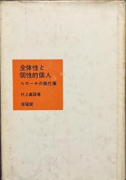 全体性と個性的個人　ルカーチの現代像