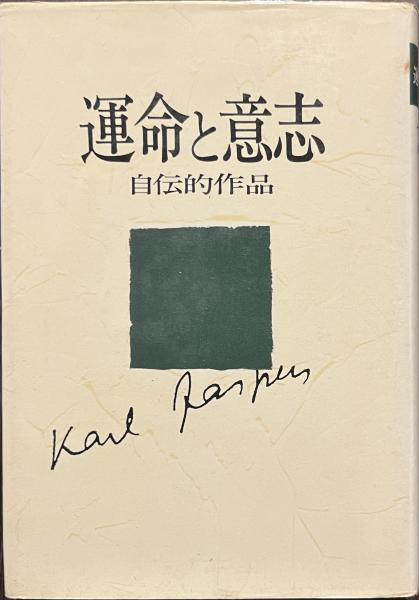 運命と意志 自伝的作品(ヤスパース 林田新二訳) / 古本、中古本、古 