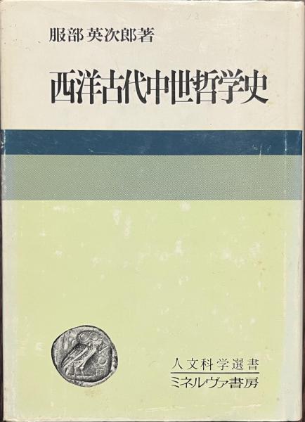 古本、中古本、古書籍の通販は「日本の古本屋」　古書かいた　日本の古本屋　西洋古代中世哲学史　人文科学選書(服部英次郎)