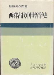 西洋古代中世哲学史　人文科学選書