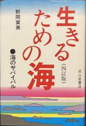 生きるための海　海のサバイバル